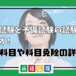 司法試験と予備試験の試験内容まとめ！選択科目や科目免除の詳細も