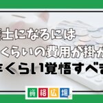 弁護士になるにはどのくらいの費用が掛かる？何年くらい覚悟すべき？