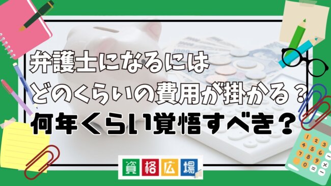 弁護士になるにはどのくらいの費用が掛かる？何年くらい覚悟すべき？