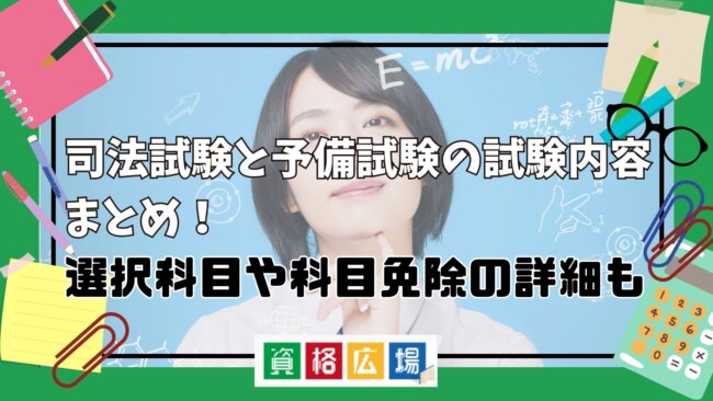 司法試験と予備試験の試験内容まとめ！選択科目や科目免除の詳細も