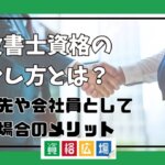 行政書士資格の活かし方とは？就職先や会社員として働く場合のメリット