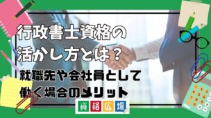 行政書士資格の活かし方とは？就職先や会社員として働く場合のメリット