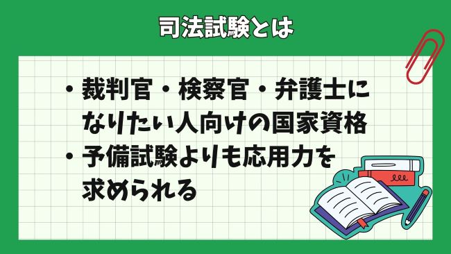 予備試験の次の司法試験とは