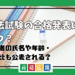 司法試験の合格発表はいつ？合格者の氏名や年齢、男女比も公表される？