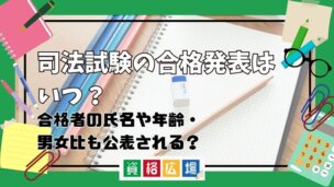 司法試験の合格発表はいつ？合格者の氏名や年齢、男女比も公表される？