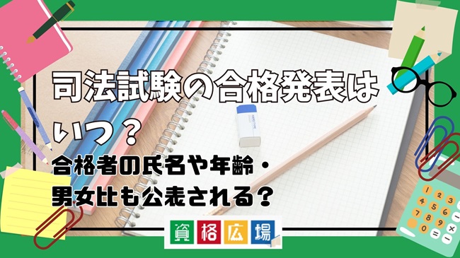 【最新】司法試験の合格発表はいつ？合格者の氏名や年齢、男女比も公表される？