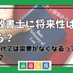 行政書士に将来性はある？AI時代では需要がなくなるって本当？