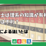 弁理士は理系の知識が有利で文系は不利？学部による違いとは