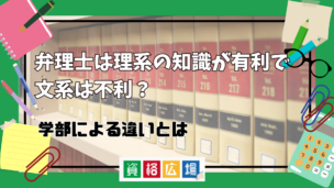 弁理士は理系の知識が有利で文系は不利？学部による違いとは