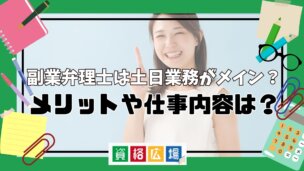 副業弁理士は土日業務がメイン？メリットや仕事内容は？