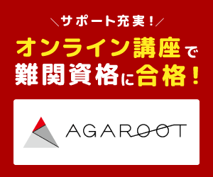 アガルートアカデミー社会人が司法試験合格