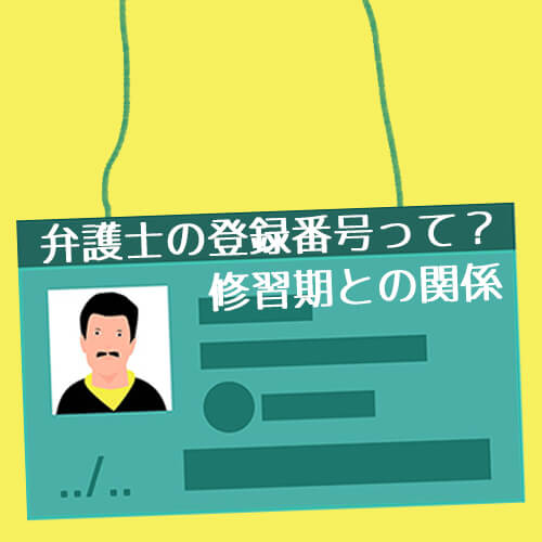 弁護士の登録番号とは？修習期との関連性、役立て方を紹介！