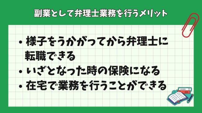 副業として弁理士業務を行うメリット