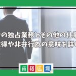 弁理士の独占業務とその他の仕事内容、特許取得や非弁行為の意味を詳しく