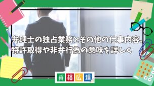 弁理士の独占業務とその他の仕事内容、特許取得や非弁行為の意味を詳しく