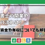 行政書士の開業や独立の流れは? 開業資金や年収についても解説