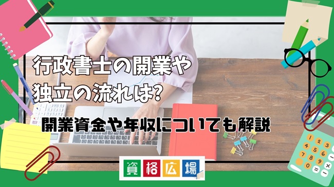 行政書士の開業や独立の流れは? 開業資金や年収についても解説