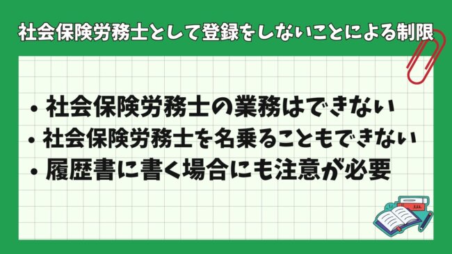 社会保険労務士として登録をしないことによる制限