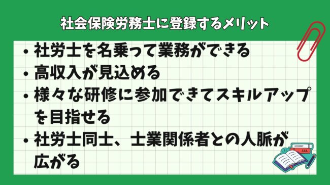 社会保険労務士に登録するメリット