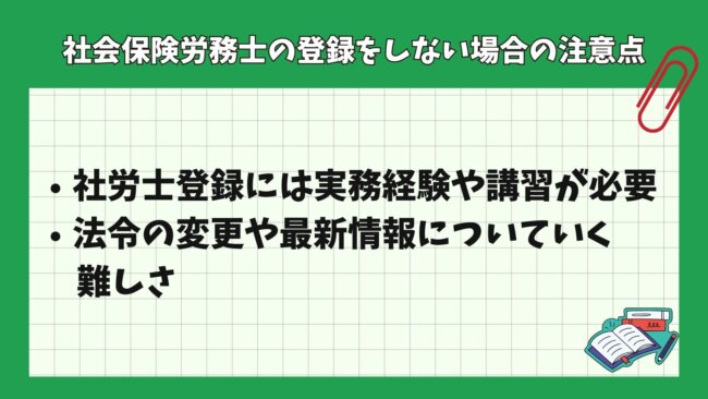 社会保険労務士の登録をしない場合の注意点