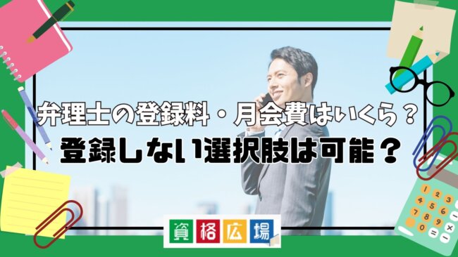 弁理士の登録料・月会費はいくら？登録しない選択肢は可能？