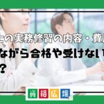 弁理士の実務修習の内容・費用は？働きながら合格や受けないのは可能？