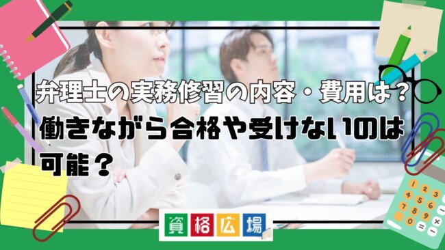 弁理士の実務修習の内容・費用は？働きながら合格や受けないのは可能？