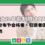 弁理士に年齢制限はある？年齢分布や合格者・引退者の年齢まとめ