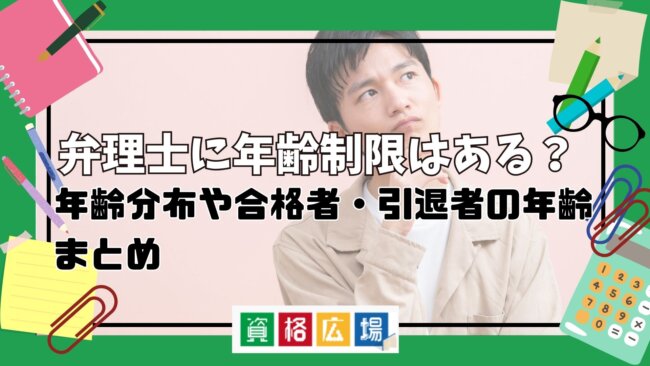 弁理士に年齢制限はある？年齢分布や合格者・引退者の年齢まとめ