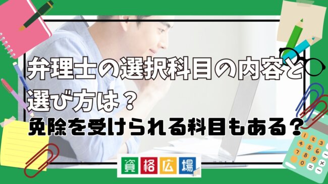 弁理士の選択科目の内容と選び方は？免除を受けられる科目もある？