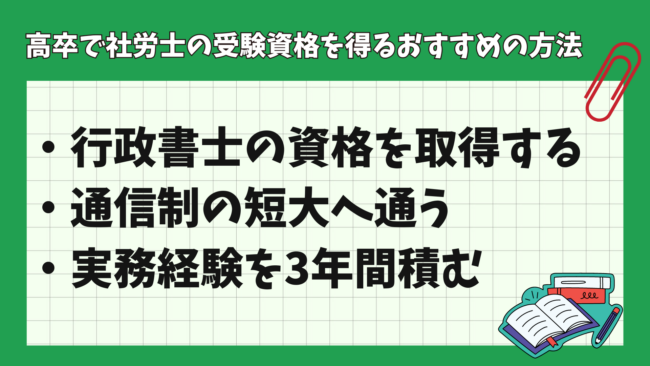 高卒でも社会保険労務士になれる？ おすすめの方法