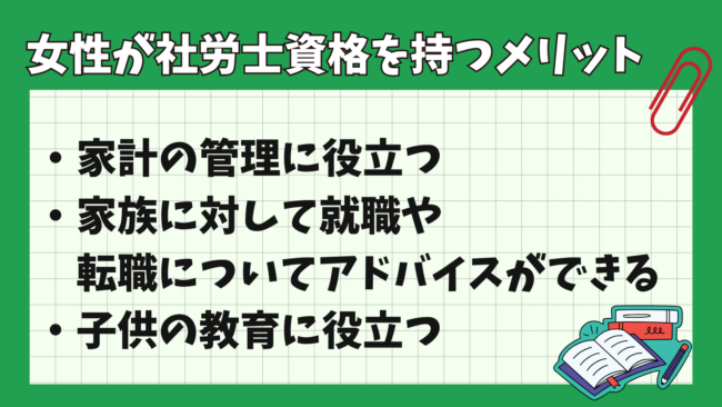 社会保険労務士は女性にこそおすすめ？ メリット