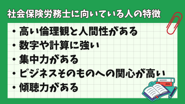 社会保険労務士(社労士)に向いている人の特徴は？ 特徴