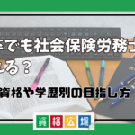 高卒でも社会保険労務士になれる？受験資格や学歴別の目指し方