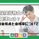 社会保険労務士の合格基準とは？前年の合格点と合格率についても紹介