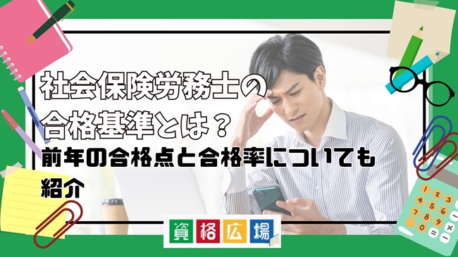 社会保険労務士の合格基準とは？前年の合格点と合格率についても紹介