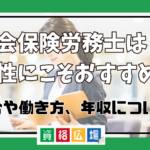 社会保険労務士は女性にこそおすすめ？割合や働き方、年収について