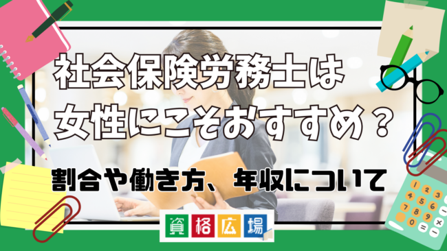 社会保険労務士は女性にこそおすすめ？割合や働き方、年収について