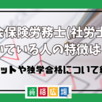 社会保険労務士(社労士)に向いている人の特徴は？適性や必要なスキルを紹介