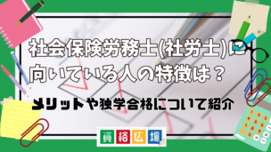 社会保険労務士(社労士)に向いている人の特徴は？適性や必要なスキルを紹介