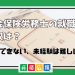 社会保険労務士の就職先別年収は？就職できない、未経験は難しい？