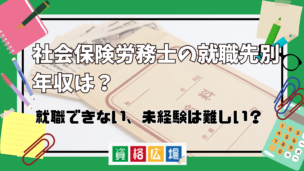 社会保険労務士の就職先別年収は？就職できない、未経験は難しい？