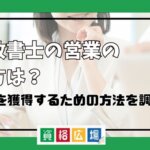 行政書士の営業の仕方は？仕事を獲得するための方法を調査