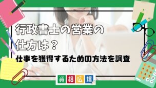 行政書士の営業の仕方は？仕事を獲得するための方法を調査