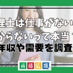 弁理士は仕事がない・儲からないって本当？年収や需要を調査