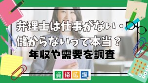 弁理士は仕事がない・儲からないって本当？年収や需要を調査