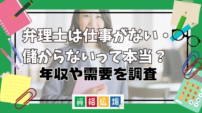 弁理士は仕事がない・儲からないって本当？年収や需要を調査