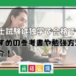 弁理士試験は独学で合格できる？おすすめの参考書や勉強方法をご紹介！