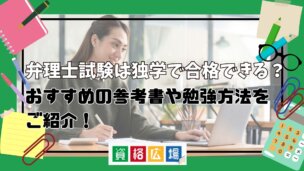 弁理士試験は独学で合格できる？おすすめの参考書や勉強方法をご紹介！