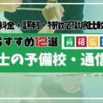 【2024年】社労士の予備校・通信講座おすすめランキング